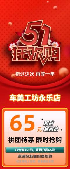 洗车拼团价格阶梯团劳动节活动配图海报