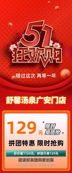 洗浴汗蒸拼团商品阶梯团劳动节活动配图海报