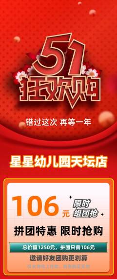 幼儿园拼团价格阶梯团劳动节活动配图海报