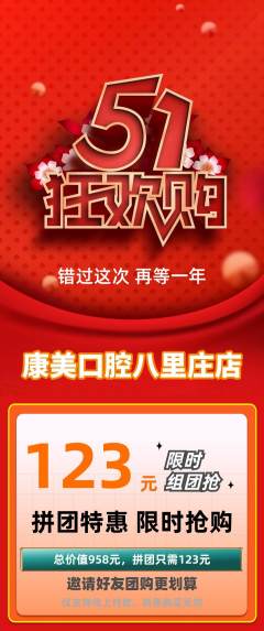 牙科口腔拼团价格阶梯团劳动节活动配图海报