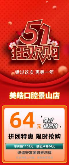 牙科口腔拼团无阶梯团劳动节活动配图海报