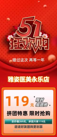 医疗美容拼团满血版劳动节活动配图海报