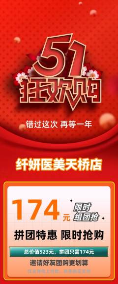 医疗美容拼团无阶梯团劳动节活动配图海报