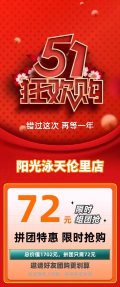 游泳馆拼团价格阶梯团劳动节活动配图海报