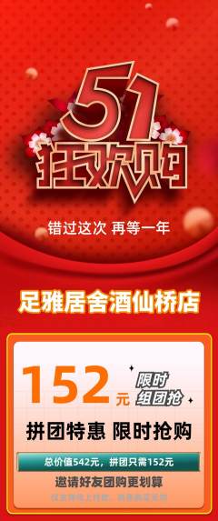 足浴拼团商品阶梯团劳动节活动配图海报