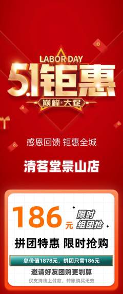 茶馆拼团商品阶梯团劳动节活动配图海报