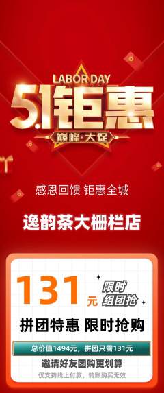 茶馆拼团无阶梯团劳动节活动配图海报