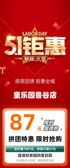 儿童乐园拼团价格阶梯团劳动节活动配图海报