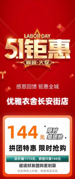 服饰鞋帽拼团价格阶梯团劳动节活动配图海报