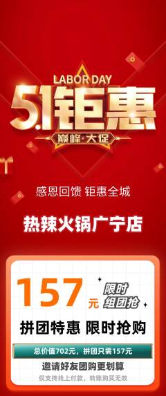 火锅拼团满血版劳动节活动配图海报