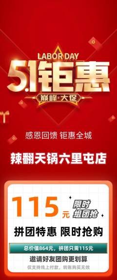火锅拼团商品阶梯团劳动节活动配图海报