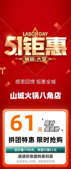 火锅拼团无阶梯团劳动节活动配图海报