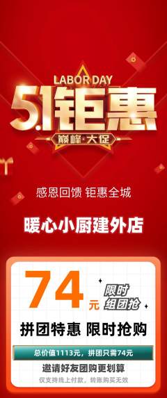 家常菜拼团价格阶梯团劳动节活动配图海报
