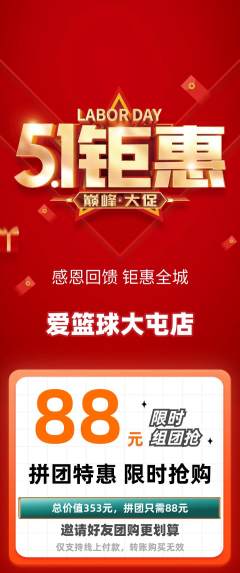 篮球馆拼团满血版劳动节活动配图海报