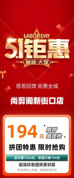 美发拼团无阶梯团劳动节活动配图海报