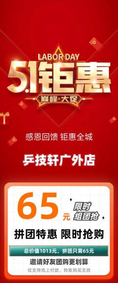 乒乓球馆拼团价格阶梯团劳动节活动配图海报