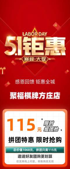 棋牌室拼团商品阶梯团劳动节活动配图海报