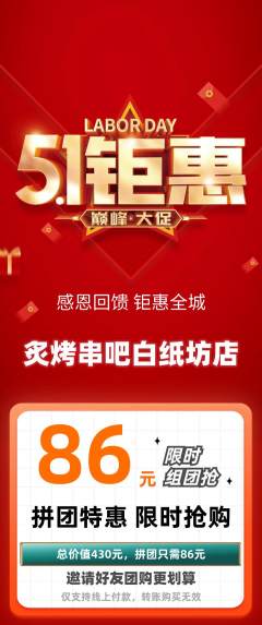 烧烤拼团无阶梯团劳动节活动配图海报
