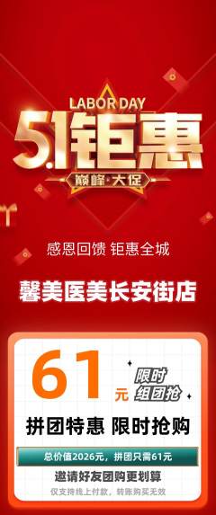 医疗美容拼团满血版劳动节活动配图海报