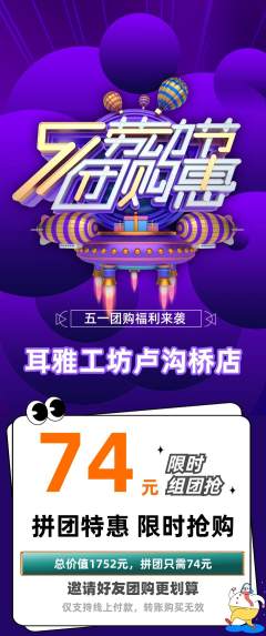 采耳拼团满血版劳动节活动配图海报