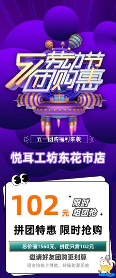 采耳拼团商品阶梯团劳动节活动配图海报
