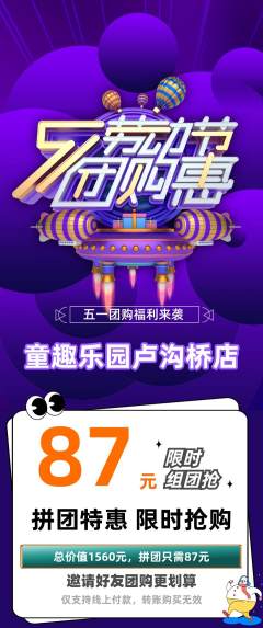 儿童乐园拼团价格阶梯团劳动节活动配图海报