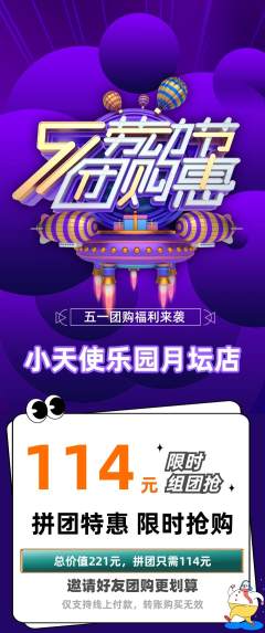 儿童乐园拼团商品阶梯团劳动节活动配图海报