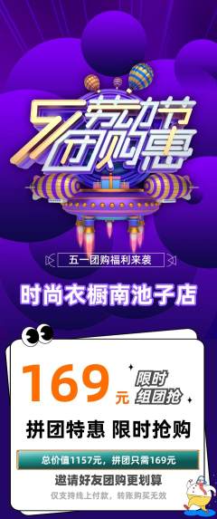 服饰鞋帽拼团商品阶梯团劳动节活动配图海报