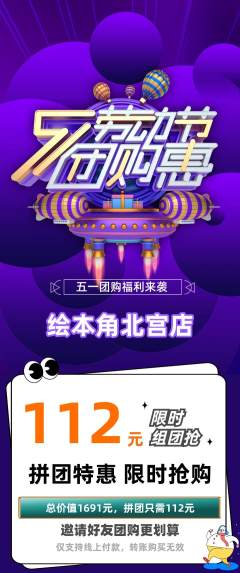 绘本馆拼团价格阶梯团劳动节活动配图海报