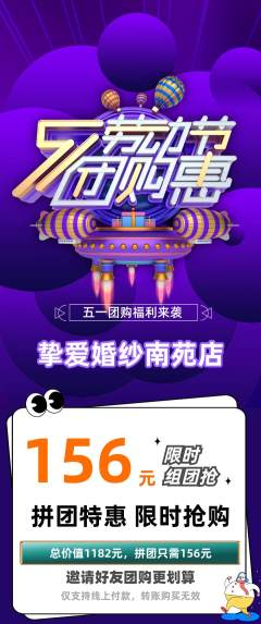 婚纱摄影拼团满血版劳动节活动配图海报