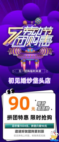 婚纱摄影拼团无阶梯团劳动节活动配图海报