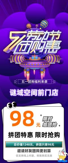 剧本杀拼团无阶梯团劳动节活动配图海报