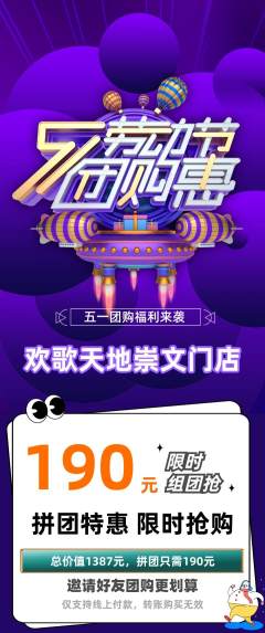 KTV拼团商品阶梯团劳动节活动配图海报