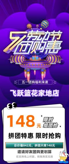 篮球馆拼团商品阶梯团劳动节活动配图海报