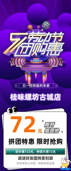 螺蛳粉拼团价格阶梯团劳动节活动配图海报