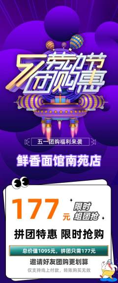 面馆拼团价格阶梯团劳动节活动配图海报