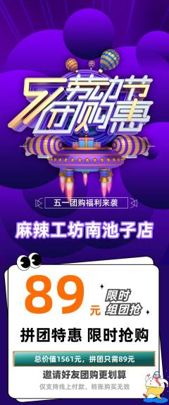 麻辣烫拼团价格阶梯团劳动节活动配图海报