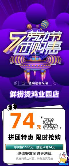 麻辣烫拼团无阶梯团劳动节活动配图海报