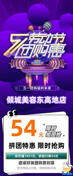美容拼团无阶梯团劳动节活动配图海报