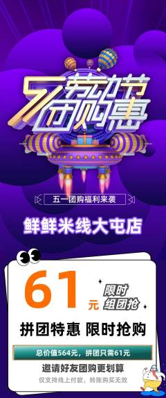 米线拼团满血版劳动节活动配图海报