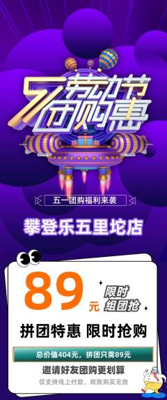 攀岩拼团商品阶梯团劳动节活动配图海报