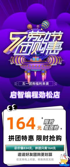 少儿编程拼团无阶梯团劳动节活动配图海报
