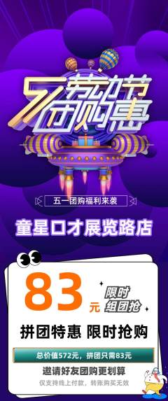 少儿口才拼团满血版劳动节活动配图海报