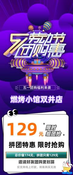 烧烤拼团满血版劳动节活动配图海报