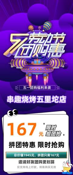 烧烤拼团商品阶梯团劳动节活动配图海报