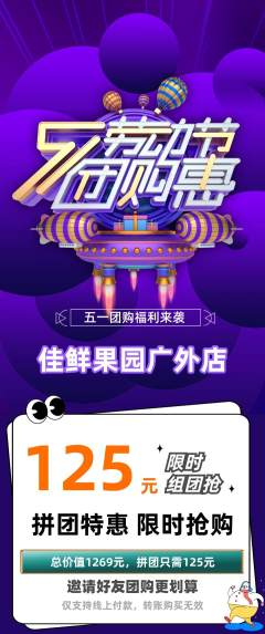 生鲜水果拼团满血版劳动节活动配图海报