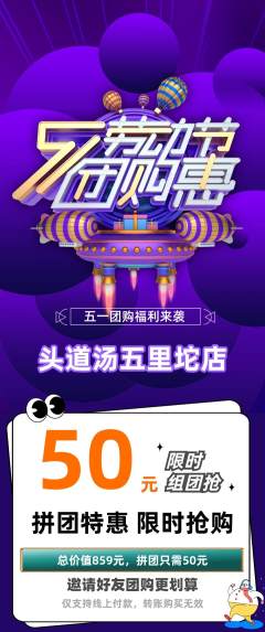 头道汤拼团价格阶梯团劳动节活动配图海报