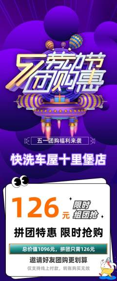 洗车拼团价格阶梯团劳动节活动配图海报