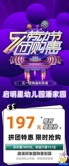 幼儿园拼团满血版劳动节活动配图海报