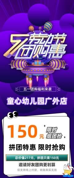 幼儿园拼团价格阶梯团劳动节活动配图海报